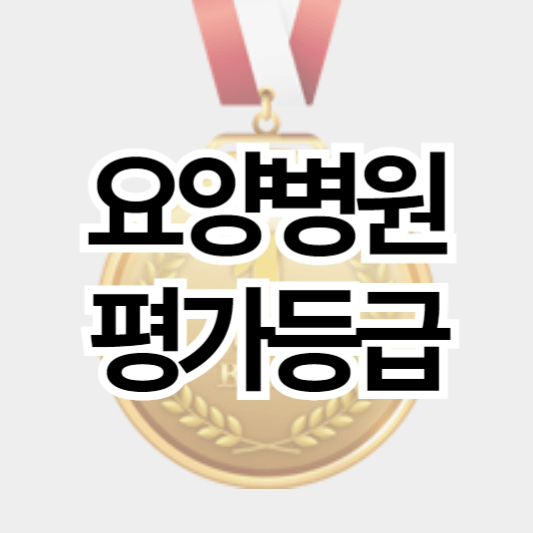 요양병원_평가등급_썸네일