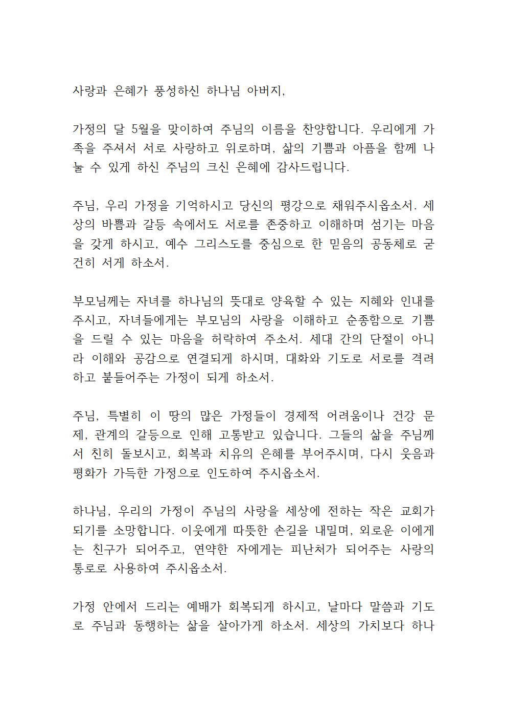 가정의 달 기도문