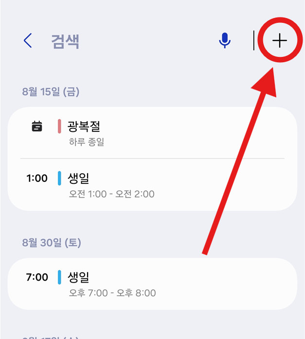 방법 9: 새 일정 추가하기