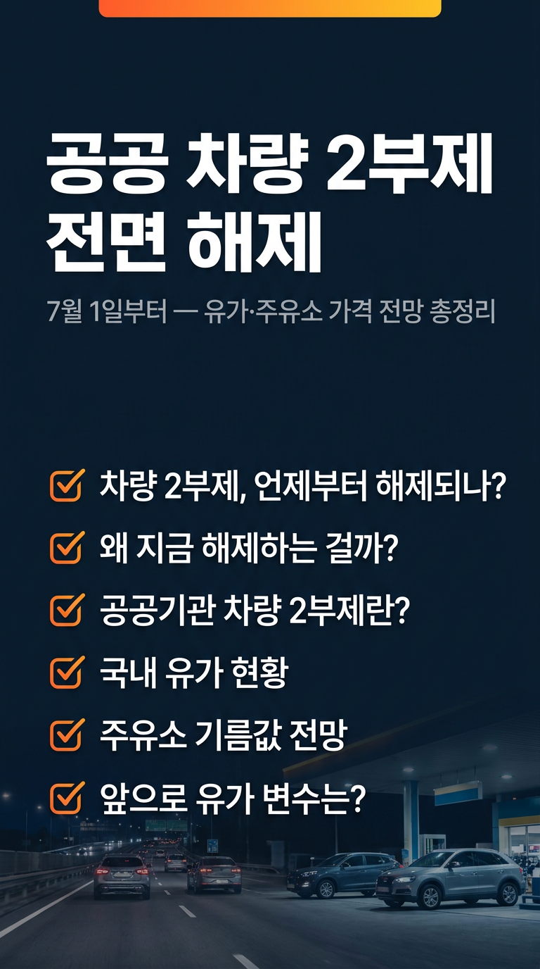 차량 2부제 전면 해제, 언제 부터? 날짜, 국내 유가, 주유소 가격 인하 전망