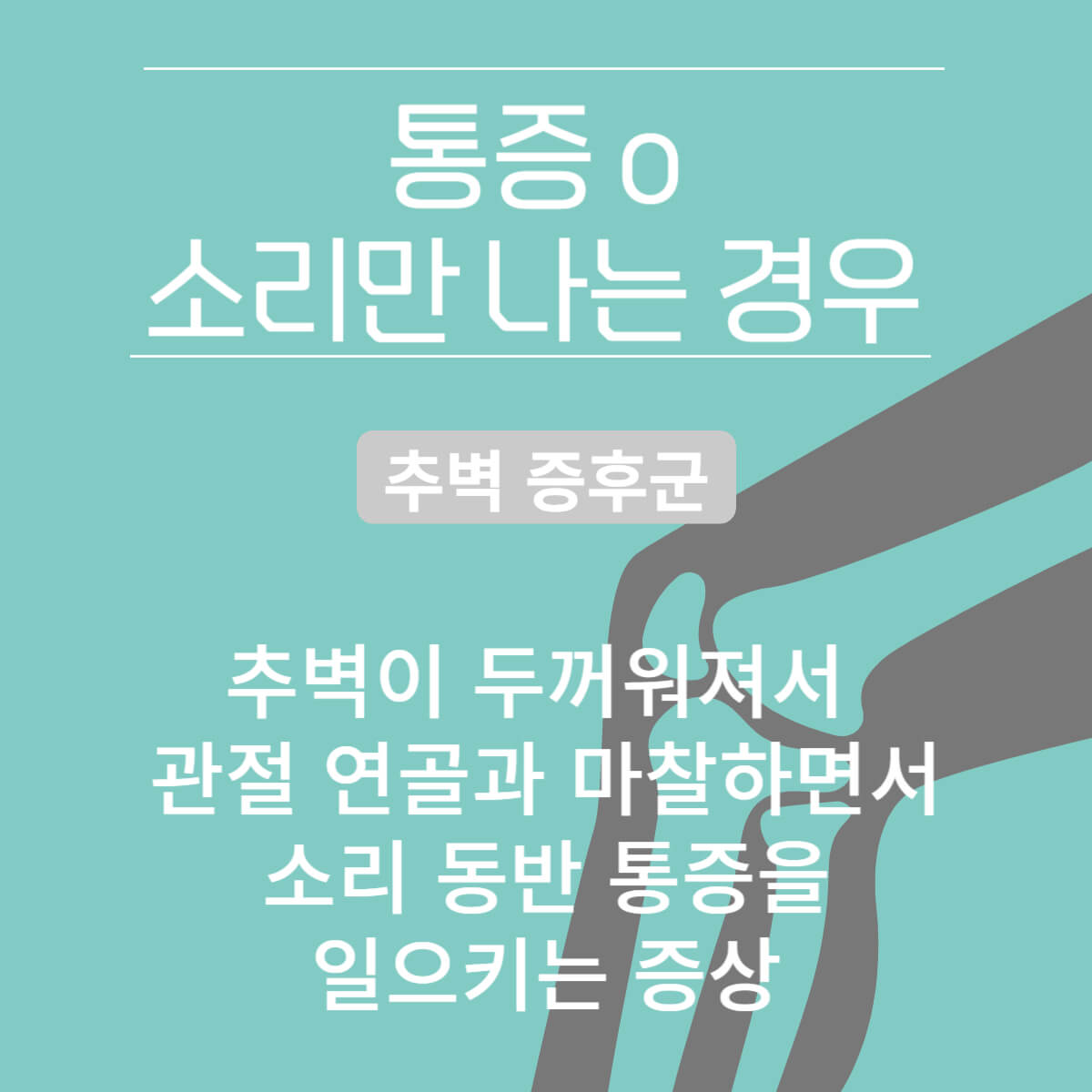 무릎에서 '뚝'소리 나는 이유 및 치료 방법