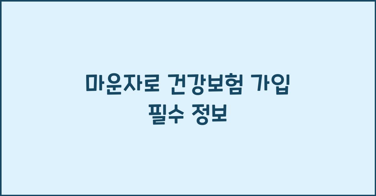 마운자로 건강보험