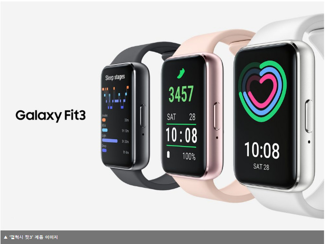 삼성전자 신형 피트니스 밴드 갤럭시 핏3 국내 출시(출처-삼성전자 뉴스룸)