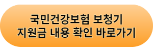 국민건강보험 보청기 지원금 내용 바로가기