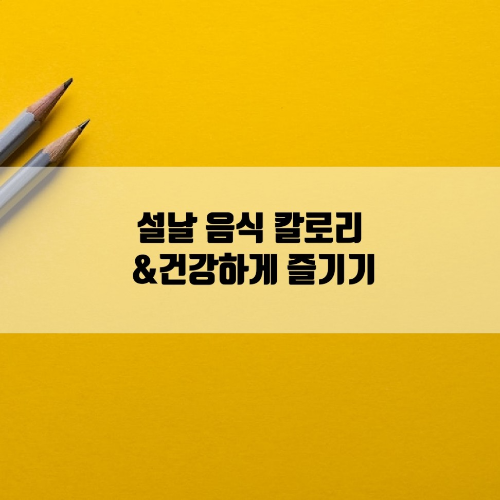 설날음식 칼로리와 건강하게 즐기는 법에 대해 알아본다.