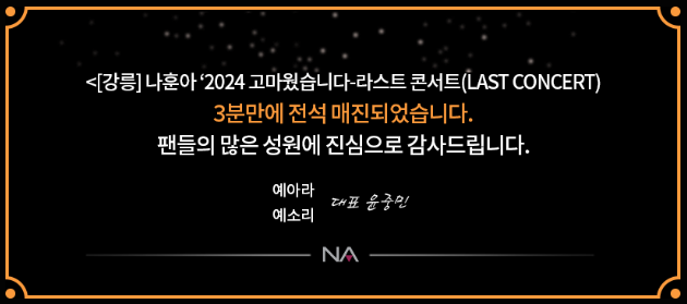 안동 나훈아 라스트 콘서트 티켓예매 주의할 점