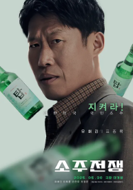 소주전쟁 후기 출연진 감독 실화 모티브 예매하기