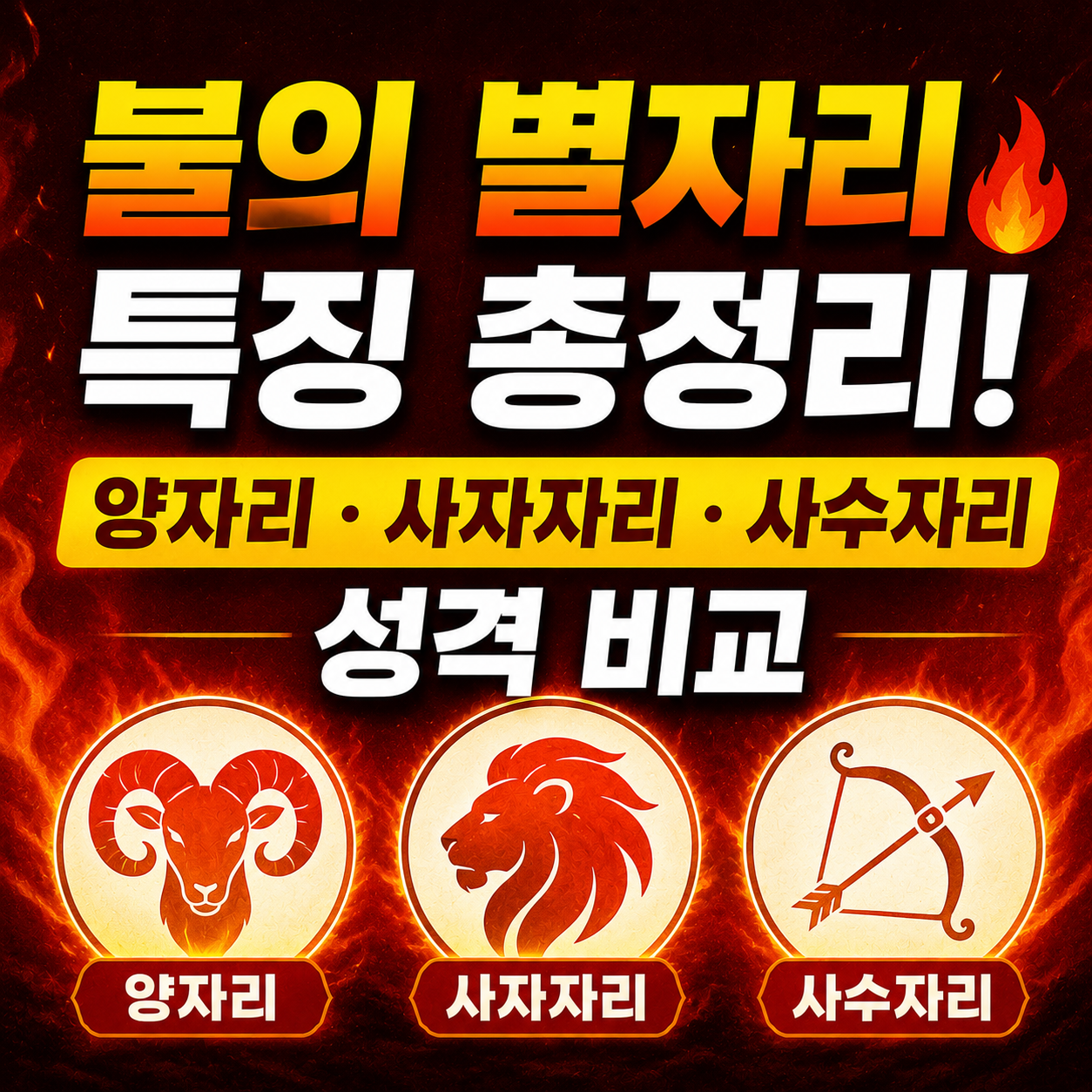 불의 별자리