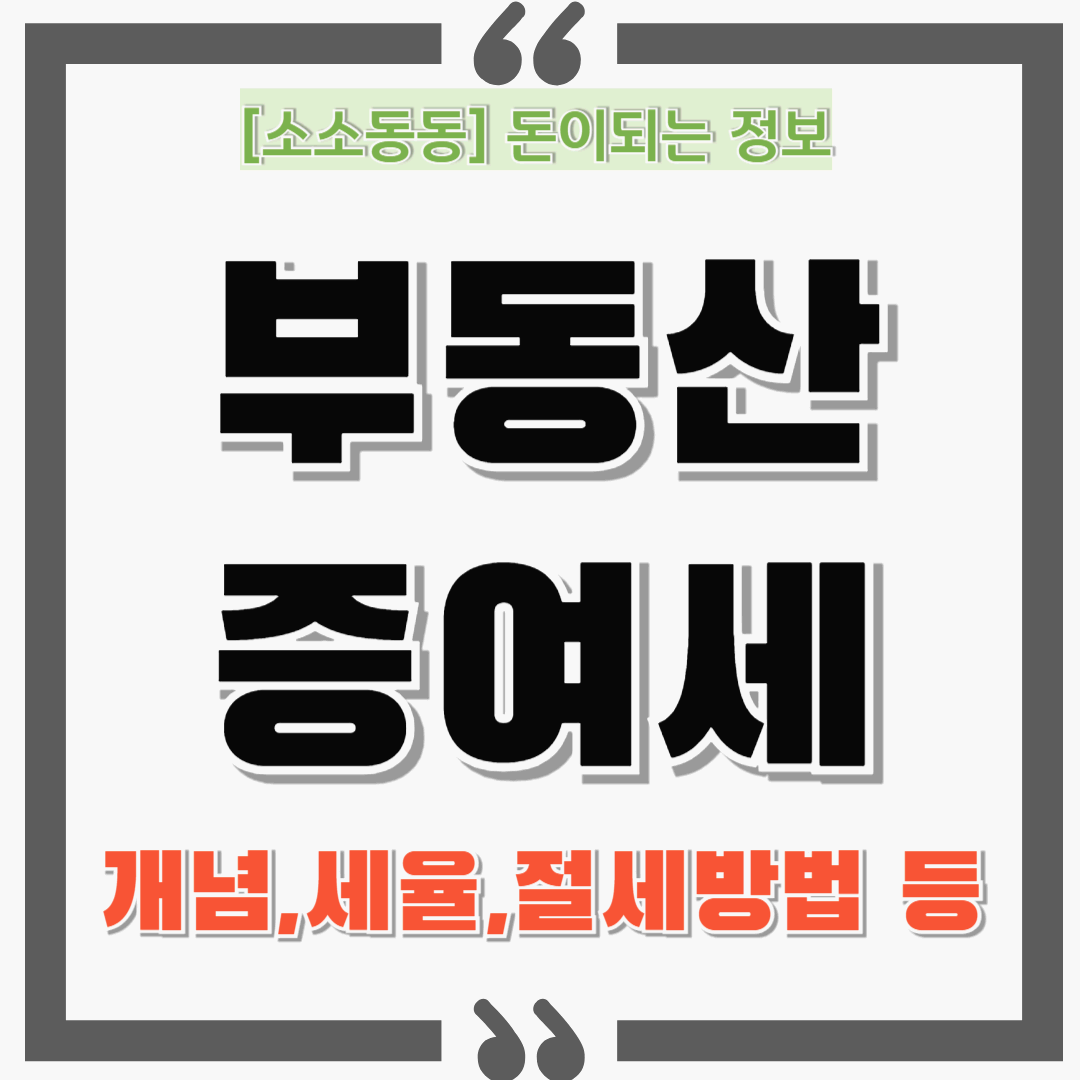 2025 부동산 증여세, 모르면 손해! 개념부터 세율, 계산, 절세방법까지 완벽정리