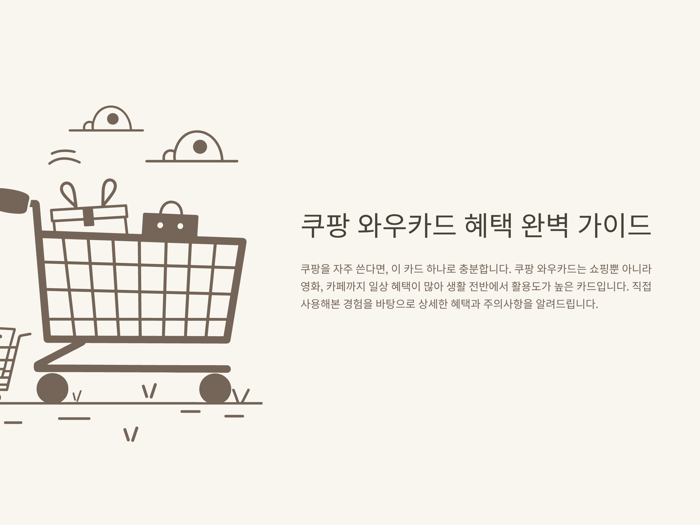 쿠팡 와우카드 혜택 완전정리 – 연회비, 영화·스타벅스 할인, 혜택 기간·해지·실사용 후기 총정리