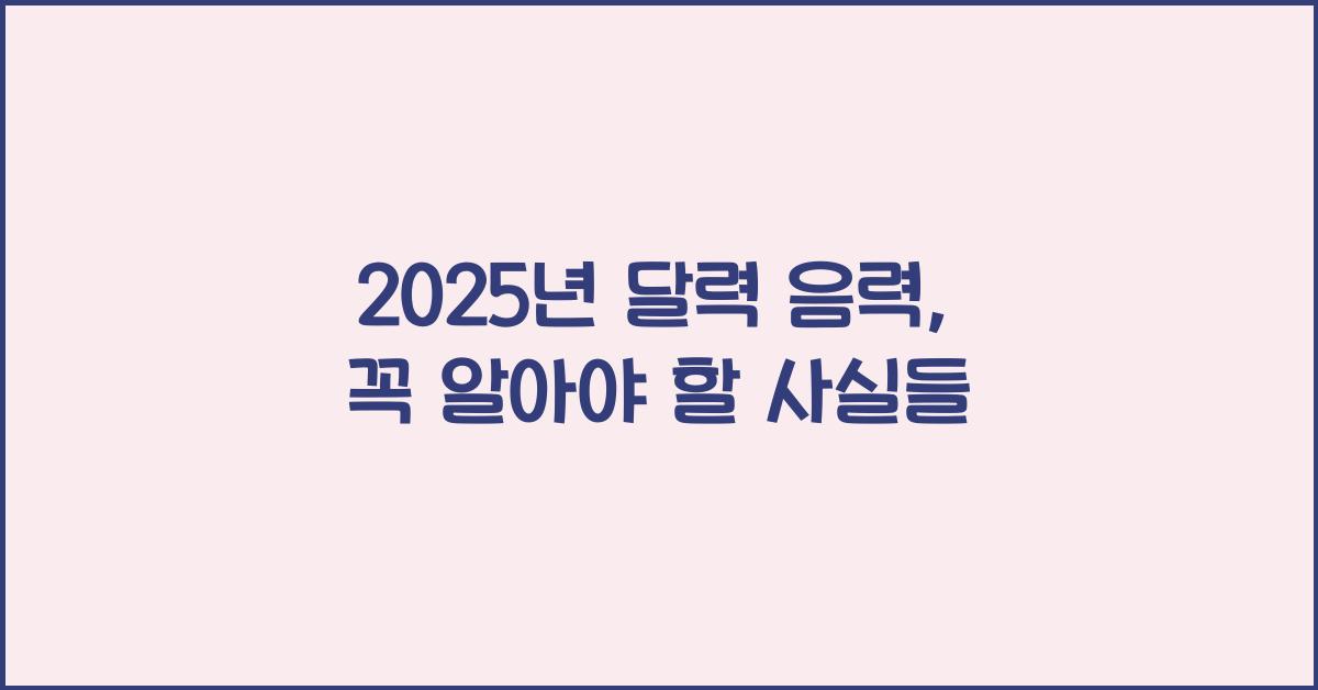 2025년 달력 음력