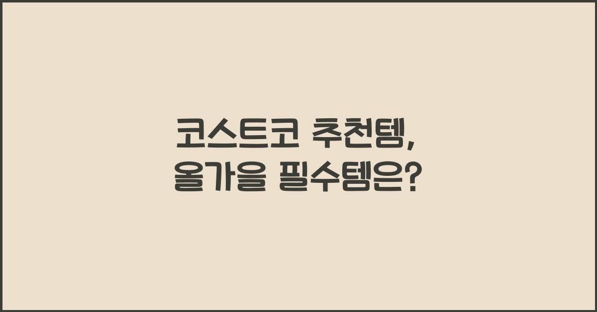코스트코 추천템
