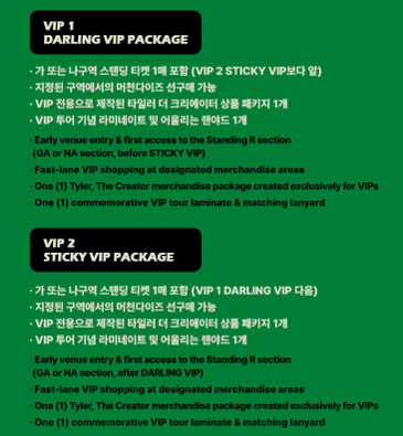 타일러-내한-공연-VIP-패키지-혜택