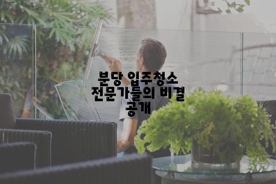 분당 입주청소 전문가들의 비결 공개