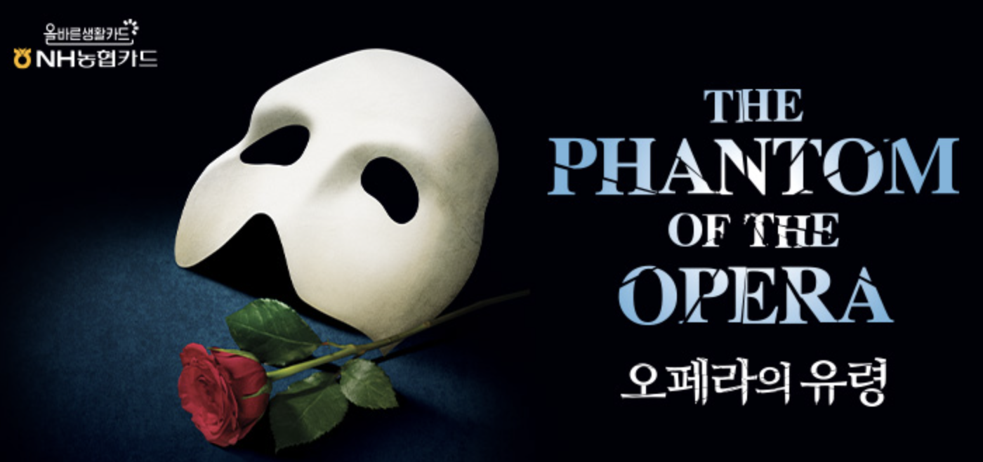 농협카드 오페라의 유령 캡처사진