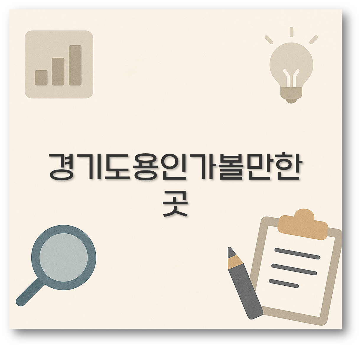 경기도용인가볼만한곳