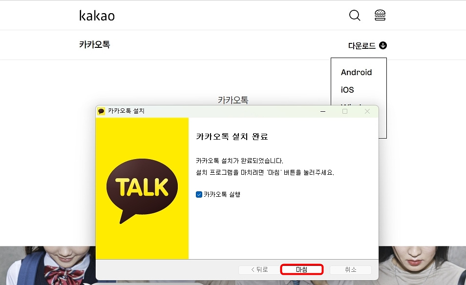 카카오톡 설치 완료
