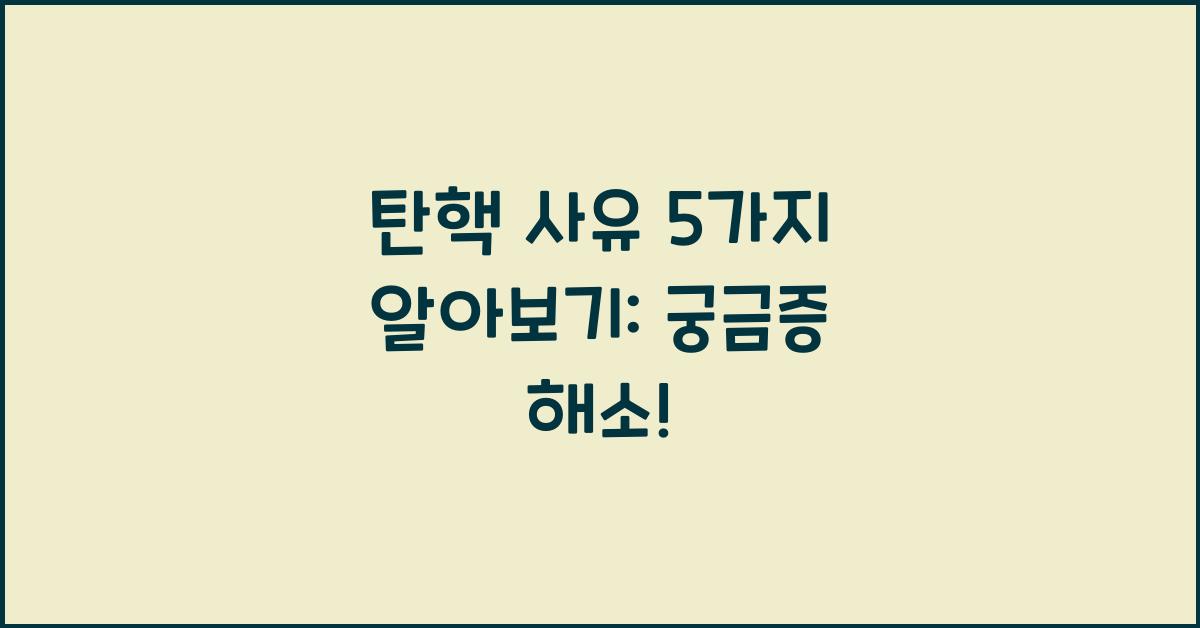 탄핵 사유 5가지