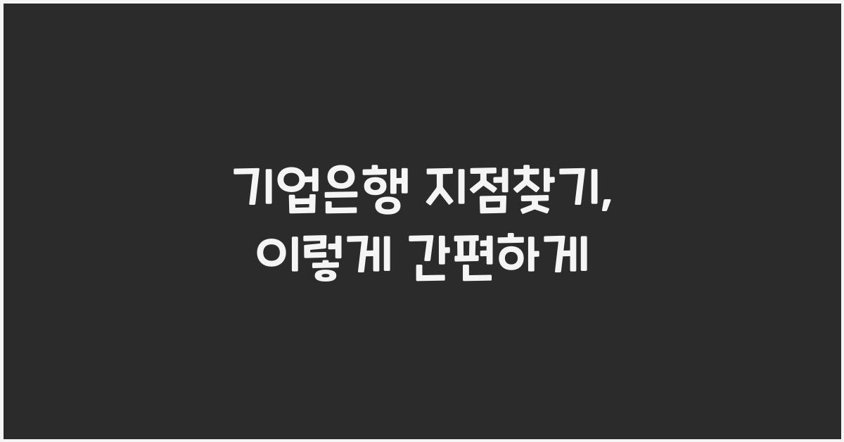 기업은행 지점찾기