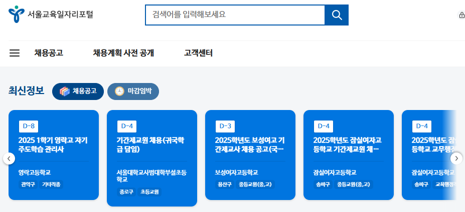 서울시 교육청 구인구직 일자리포털