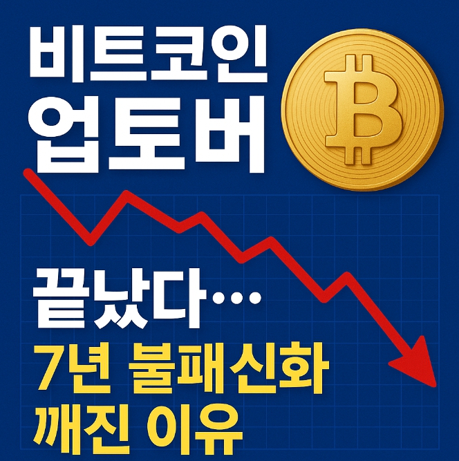 비트코인 업토버