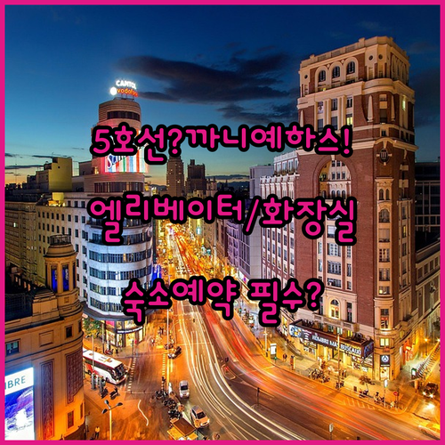 마드리드 5호선 까니예하스역 엘리베이..