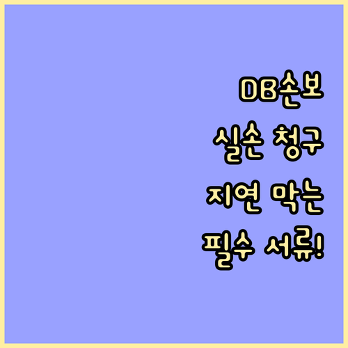 DB손보 실손 청구 지연 막는 법 고..