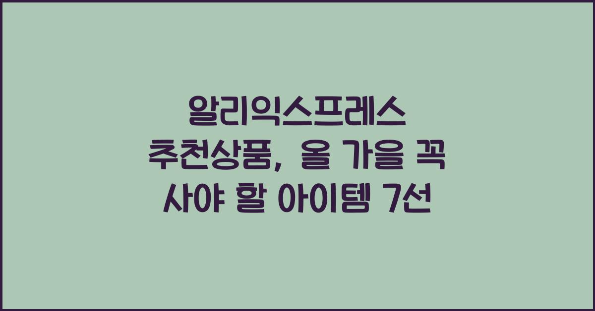 알리익스프레스 추천상품