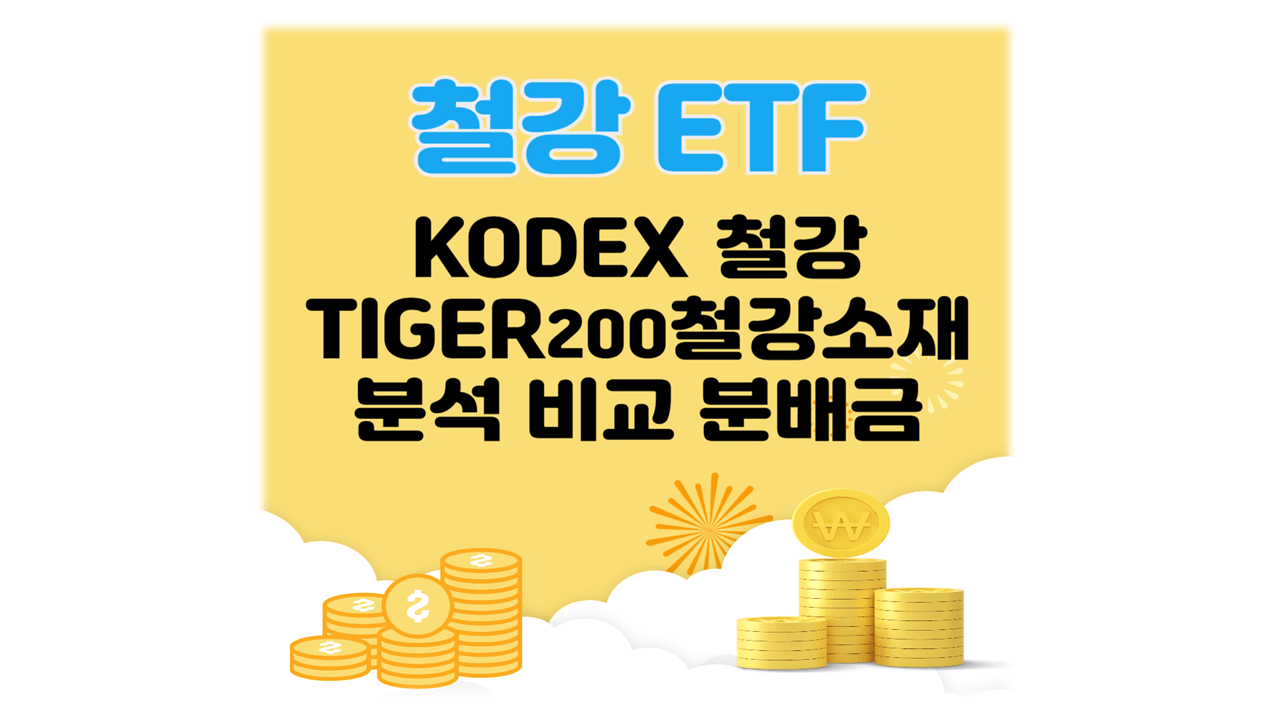 철강ETF 비교 분석 분배금