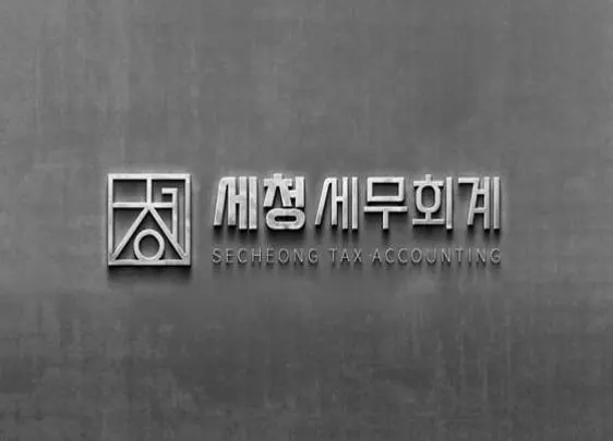 세청세무회계