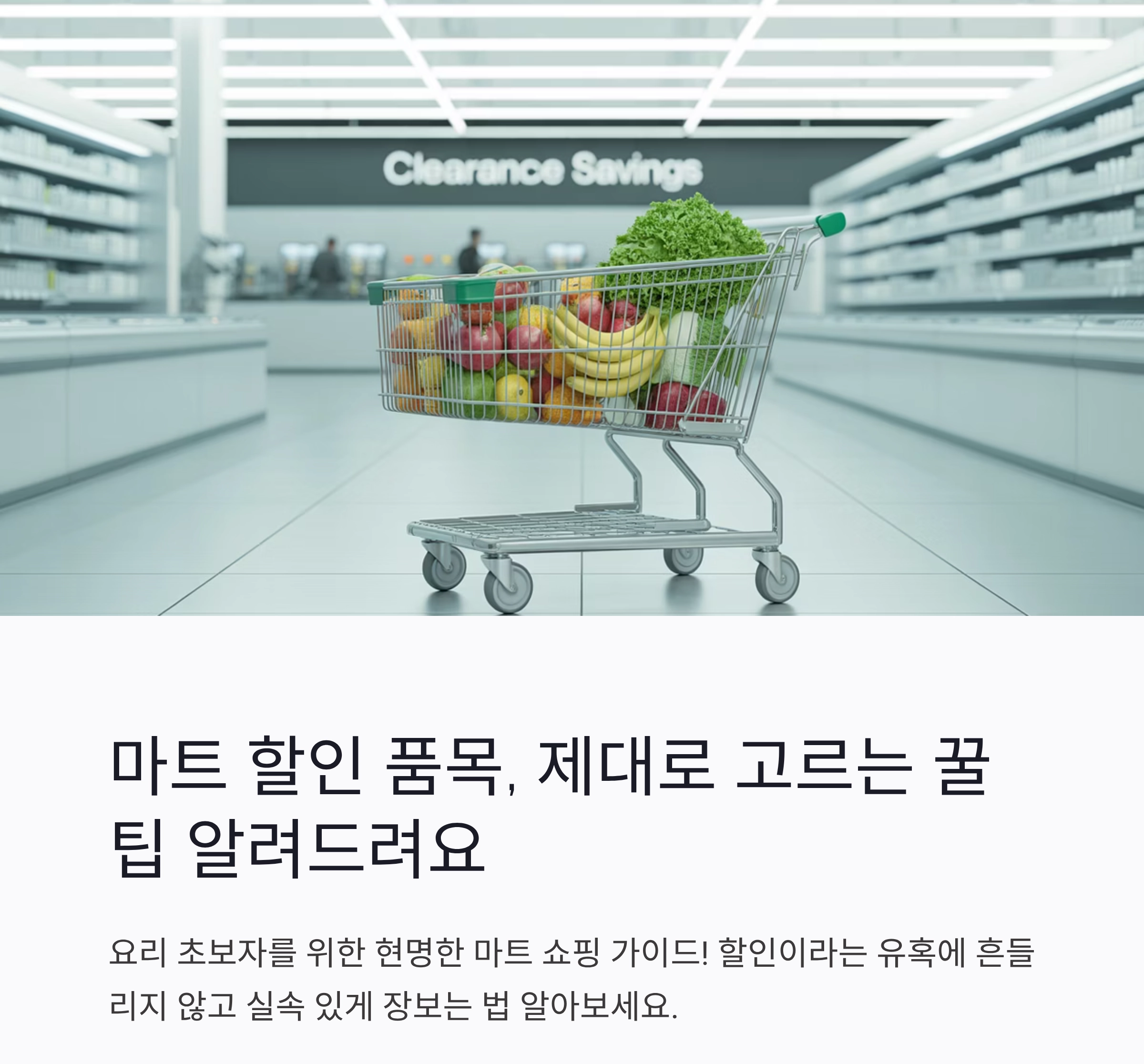 요리 초보라면 꼭 알아야 할 마트 할인 품목 제대로 사는 법