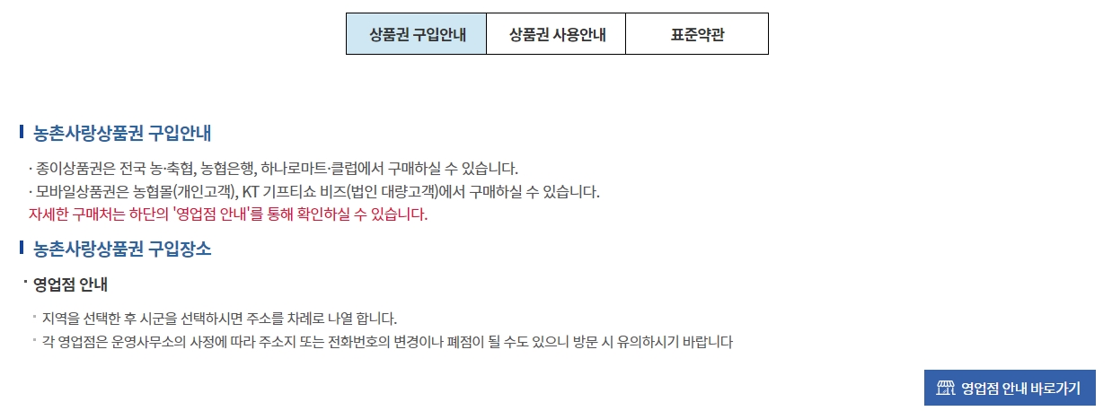 농협 상품권 구입처 안내 정보