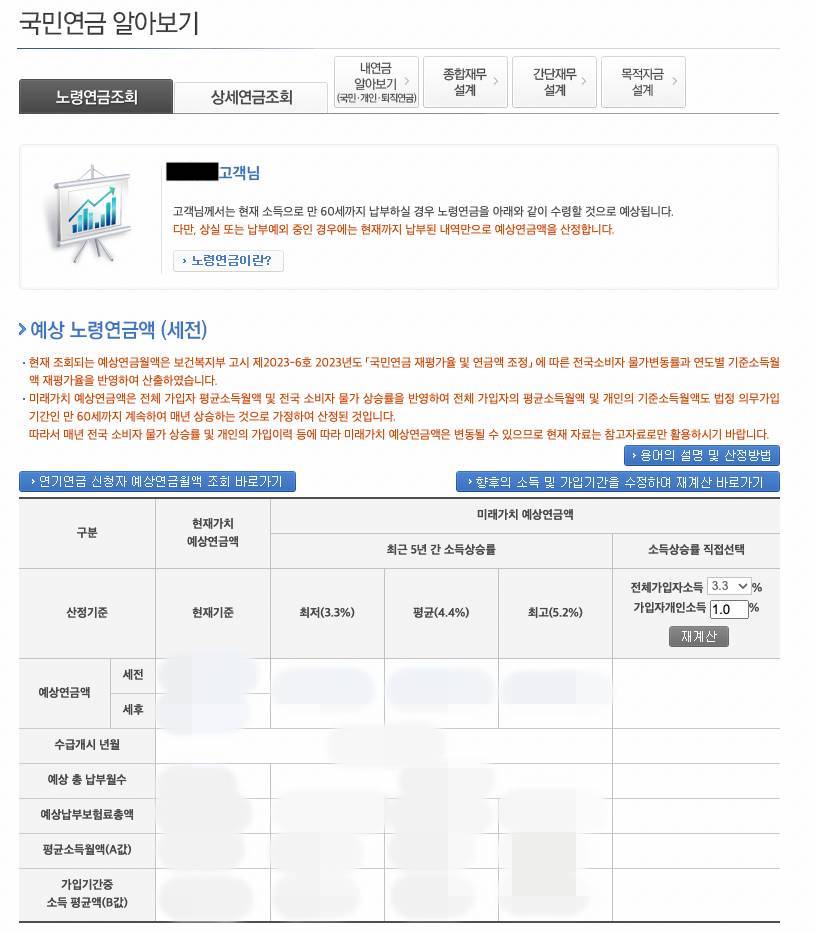 국민연금 홈페이지 예상수령액 조회 화면