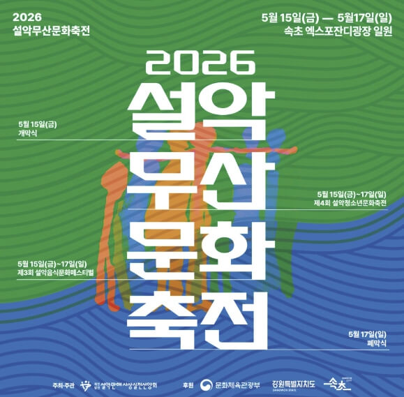 설악무산문화축전