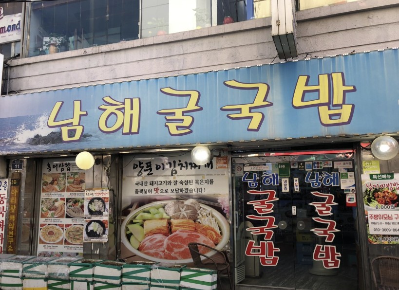 종로5가 굴국밥 맛집 | 2TV 생생정보 할매~ 밥 됩니까? 남해굴국밥 정리