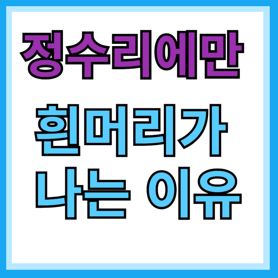 정수리에만 흰머리가나는 원인