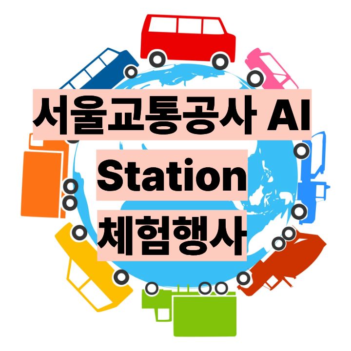 서울교통공사 AI Station