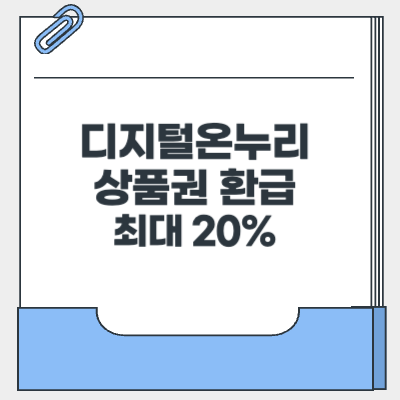 디지털온누리상품권-환급