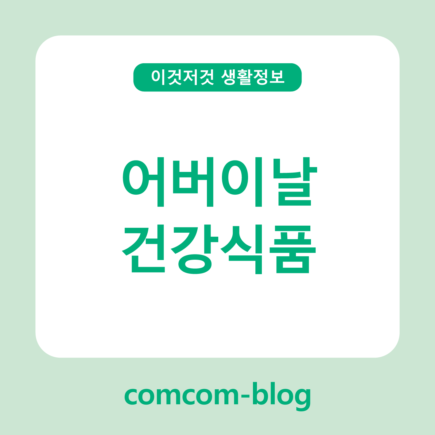 진심을 담은 어버이날 건강 선물, 마음까지 따뜻해져요