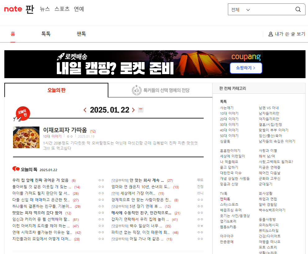 네이트판 톡톡 실시간 검색 순위 사이트