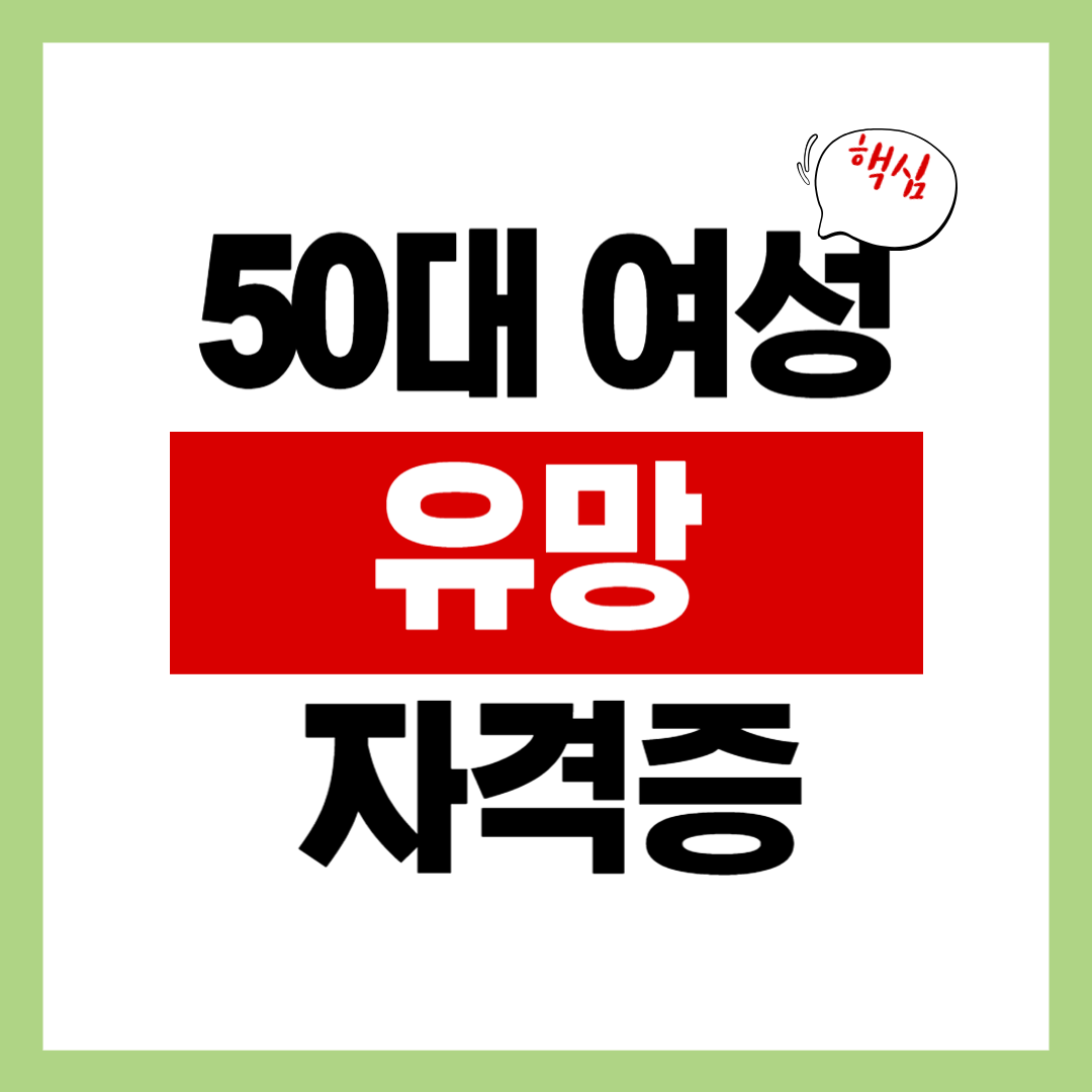 50대 여성 유망 자격증
