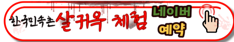 한국민속촌 야간개장 귀굴, 살귀옥 예매정보 및 할인혜택