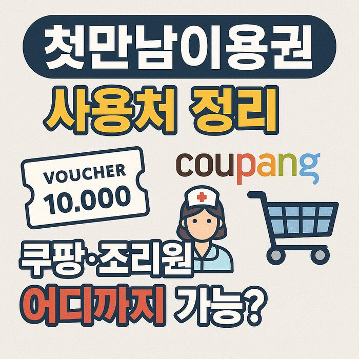 첫만남이용권 사용처 정리! 쿠팡·조리원·온라인 어디까지 가능?