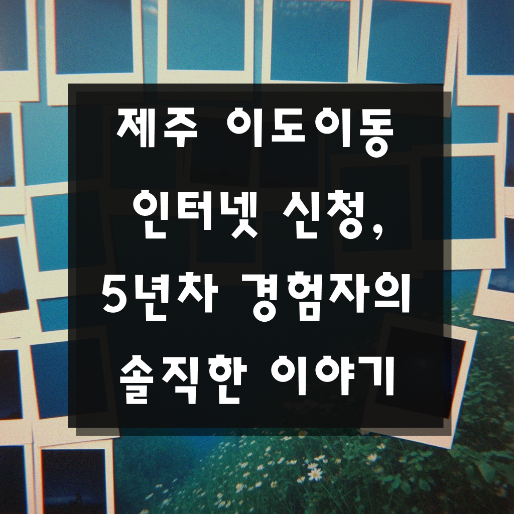 제주 이도이동 올레 KT 기가 인터넷 신청, 5년 경험자가 짚어드립니다