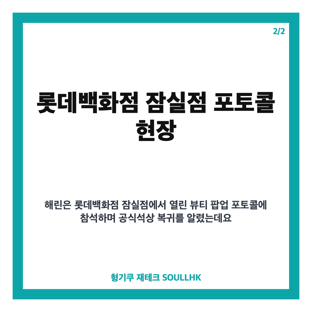 뉴진스 해린 공식석상 복귀, 롯데백화점 잠실점 포토콜 현장 정리 카드뉴스 3