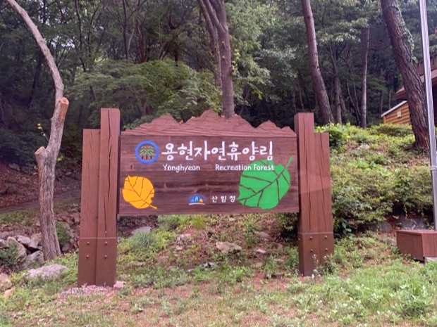 서산 용현자연휴양림 캠핑장 소개