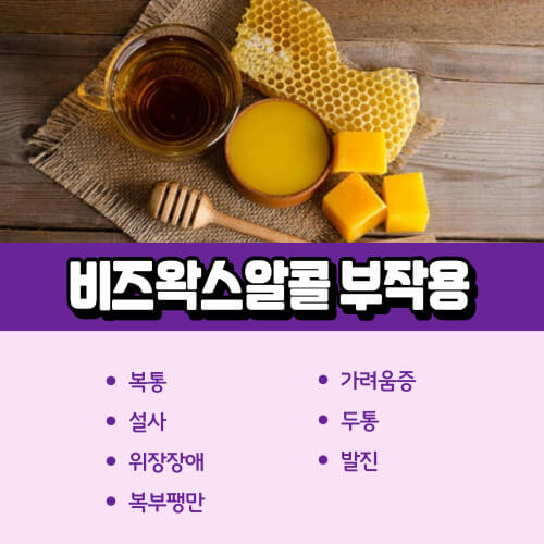 비즈왁스알코올_부작용