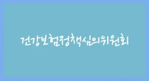 건강보험정책심의위원회(건정심)는 국민건강보험법 제4조에 근거하여 설립된 기관이다.