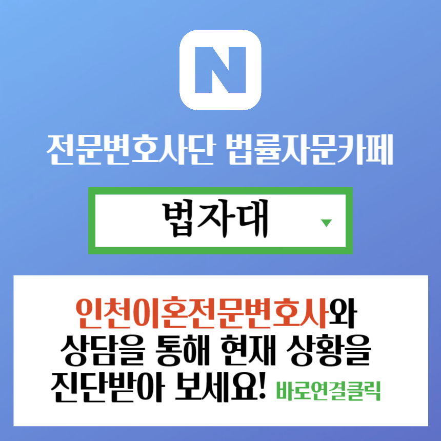 인천이혼전문변호사와 상담하기 바로 연결 클릭