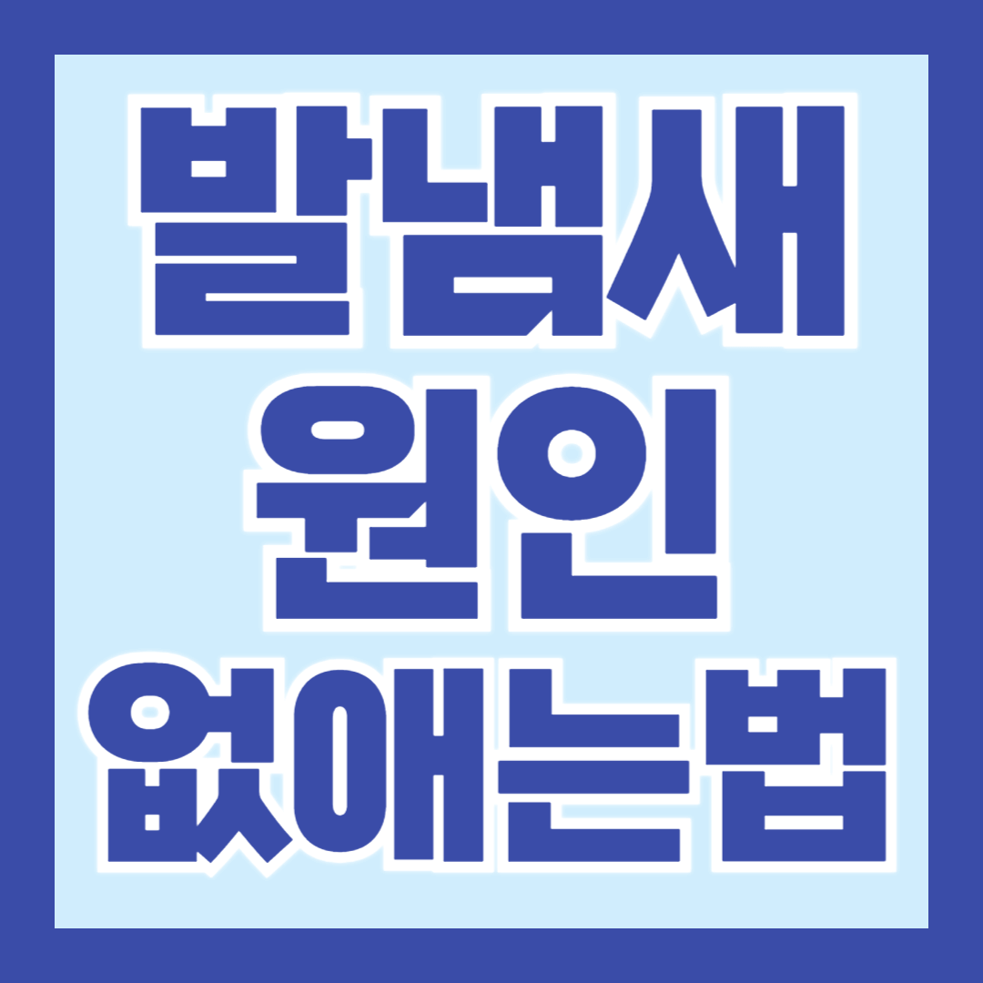 발냄새-원인-없애는법